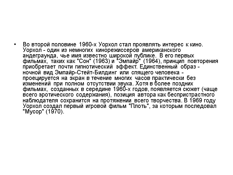 Во второй половине 1960-х Уорхол стал проявлять интерес к кино. Уорхол - один Во второй половине 1960-х Уорхол стал проявлять интерес к кино. Уорхол - один